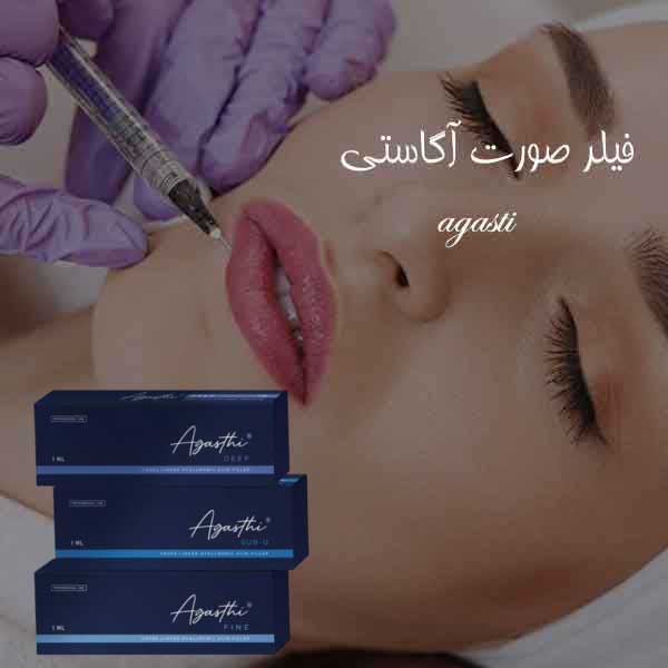 فیلر-صورت-آگاستی